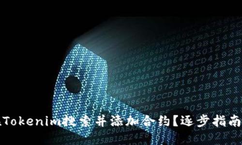 如何在Tokenim搜索并添加合约？逐步指南与技巧