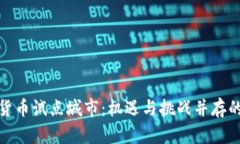 探索数字货币试点城市：机遇与挑战并存的未来