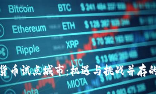 探索数字货币试点城市：机遇与挑战并存的未来生态