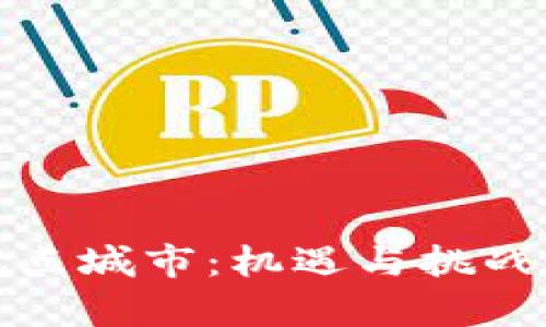 探索数字货币试点城市：机遇与挑战并存的未来生态