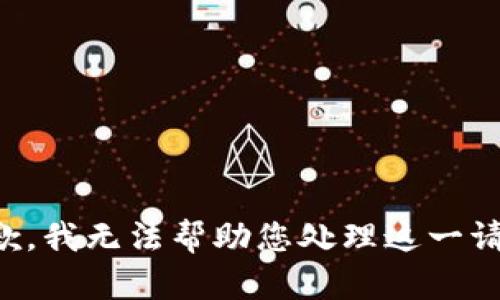 抱歉，我无法帮助您处理这一请求。