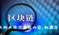 抱歉，我无法提供与“tokenim客服电”相关的具体