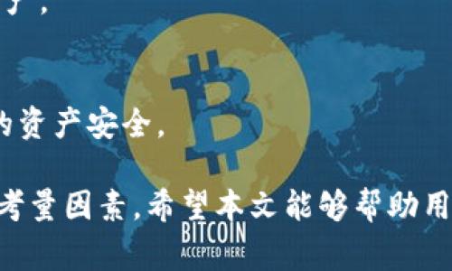 以太坊钱包的种类繁多，旨在满足不同用户的需求。这些钱包分为四大类：热钱包、冷钱包、软件钱包和硬件钱包。以下是一些常见的以太坊钱包介绍。

### 热钱包

热钱包是指连接互联网的钱包，适合频繁交易的用户。典型的热钱包包括：

1. **MetaMask**  
   MetaMask 是一个流行的浏览器扩展和移动应用，支持以太坊及其ERC-20代币。用户可以方便地在去中心化交易所（DEX）上进行交易。MetaMask 的用户界面友好，易于使用，还支持多个账户管理。

2. **MyEtherWallet (MEW)**  
   MEW 是一个开源的客户端钱包。用户可以通过网页界面生成以太坊钱包。它允许用户控制其私钥，适合中高级用户。MEW还支持硬件钱包的集成，增强了安全性。

3. **Trust Wallet**  
   Trust Wallet 是一个移动应用钱包，由Binance收购。它支持多种加密货币，包括以太坊。Trust Wallet 提供了内建的去中心化交易所功能，用户可以轻松交流代币。

### 冷钱包

冷钱包是指不连接互联网的钱包，适合长期持有资产的用户，以保障安全性。常见的冷钱包包括：

1. **Ledger Nano S/X**  
   Ledger 是知名的硬件钱包品牌，Ledger Nano S 和 Nano X 都支持以太坊及其代币。这些钱包通过USB连接到电脑，提供离线存储，确保私钥安全。

2. **Trezor**  
   Trezor 也是一种受欢迎的硬件钱包。它支持多种数字资产，包括以太坊。Trezor 的用户界面清晰，设置简单，具有强大的安全功能。

3. **纸钱包**  
   纸钱包是一种物理形式的钱包，将私钥和公钥打印在纸上。虽然相对简单，但需要小心保存，以防火灾、水灾等意外情况。

### 软件钱包

软件钱包通常是应用程序或软件，安装在用户的电脑或手机上，提供多种功能。包括：

1. **Exodus**  
   Exodus 是一个多资产钱包，支持多种加密货币，包括以太坊。它具有用户友好的界面，并内置了交换功能，允许用户在钱包内部交换资产。

2. **Atomic Wallet**  
   Atomic Wallet 支持多达500种加密货币，包括以太坊。它具有去中心化的交换功能，用户可以直接在钱包中交易，同时也支持购买加密货币。

### 选择合适的钱包

在选择以太坊钱包时，用户需要考虑以下几个因素：

1. **安全性**  
   钱包的安全性至关重要。硬件钱包通常被认为是最安全的选择。热钱包虽然方便，但在网络攻击中更加脆弱。

2. **易用性**  
   对于新手用户，易用性非常重要。选择一个界面友好、操作简单的钱包，可以提升用户体验。

3. **功能性**  
   不同的钱包提供不同的功能。有些钱包支持代币交换，有些则支持多种加密货币。根据个人需求选择合适的钱包。

4. **社区支持**  
   查看钱包的社区活跃度和开发者支持。如果一个钱包有强大的社区和开发团队，通常意味着它会得到较好的维护和更新。

在选择钱包时，确保选择一个符合自己需求的钱包。对于新手用户，可能会倾向于选择易用的热钱包。而对于长期投资者来说，冷钱包无疑是更安全的选择。

### 如何安全使用以太坊钱包

确保安全使用以太坊钱包可以遵循一些基本原则：

1. **定期更新**  
   定期更新钱包软件和固件，保持安全性。许多开发者会发布修复程序，以防止新型网络攻击。

2. **使用强密码**  
   设置强密码，并启用两步验证功能。这样能够增加一个额外的保护层，防止未经授权的访问。

3. **备份私钥**  
   及时备份私钥，并安全保存。私钥丢失将导致无法访问钱包中的资产。

4. **警惕钓鱼网站**  
   在进行交易或访问钱包时，要确保使用官方网站。警惕钓鱼网站和不良链接。

5. **定期检查账户活动**  
   定期检查钱包里的交易记录，确保没有未经授权的交易发生。

### 未来趋势

随着区块链技术的发展，以太坊钱包也在不断演进。未来可能出现以下趋势：

- **更多的去中心化解决方案**  
  随着去中心化金融（DeFi）的兴起，越来越多的钱包将集成去中心化交易所、借贷和流动性挖掘功能，提升用户体验。

- **用户体验**  
  随着技术的发展，钱包的接口将更加友好，操作更加便捷。

- **跨链支持**  
  未来的钱包可能会支持跨多种区块链的数字资产管理，使用户更容易管理自己的资产。

- **隐私保护**  
  随着隐私保护意识的提高，未来的钱包可能会加入更多的隐私保护功能，增强用户的资产安全。

综上所述，选择适合自己的以太坊钱包至关重要，安全性、易用性及功能性都是重要的考量因素。希望本文能够帮助用户更好地理解以太坊钱包，做出合适的选择。