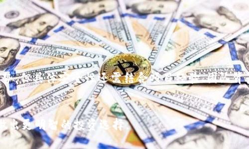 在评估 TP（Token Point）和 Tokenim 两种加密数字资产时的安全性时，需要考虑多个因素。以下是对这两种资产的比较分析，包括它们的安全特点、技术框架、用户反馈等多个方面。这将帮助用户更好地理解这两种 token 的安全性。

1. TP 和 Tokenim 的基本概念

TP（Token Point）和 Tokenim 都是加密货币领域中的数字资产。TP 通常用于特定平台或应用中，提供一定的功能或价值。Tokenim 则可能更侧重于特定社区或者是某种特定用途的代币。了解它们的基本特性是评估安全性的第一步。


2. 安全性评估的关键因素

在比较 TP 和 Tokenim 的安全性时，有几个重要的评估标准需要关注：
ul
li技术安全性：这包括区块链的安全性、共识机制及其漏洞和攻击面。/li
li社区和开发团队：代币的开发团队与社区的活跃程度直接影响其安全性。/li
li历史表现：过去是否有受到攻击的记录，以及应对措施的有效性。/li
li法规合规性：是否遵循当地法律法规，避免合规风险。/li
li流动性与市场认可度：被广泛接受与使用的代币，其安全性相对较高。/li
/ul


3. TP的安全性分析

TP Token 通常依赖于坚实的技术基础。许多 TP 代币依赖于知名的区块链平台，例如以太坊。这为它们提供了一定的技术安全保障。例如，以太坊的智能合约平台经过了多年的发展和审计，漏洞相对较少。

然而，TP 代币的安全性也受到项目开发团队的影响。如果团队缺乏透明度或经验，可能会导致安全问题。此外，TP 代币的应用环境也需要考虑。如果平台本身存在安全漏洞，那么使用 TP 代币的用户可能面临风险。

从用户反馈来看，许多用户对于使用 TP 的安全性表示认可，尤其是那些与知名项目关联的 TP。而在一些不知名的平台上使用这类代币，用户需要更加谨慎。


4. Tokenim的安全性分析

Tokenim 的安全性分析相对复杂。多个项目使用 Tokenim，系统的复杂性和多样性使得对其安全性的判断更加困难。不同的 Tokenim 可能基于不同的区块链技术，而这些技术的安全性各不相同。

另外，Tokenim 的开发团队背景也非常重要。有些团队拥有良好的声誉和技术能力，从而构建出安全的链条。反之，如果团队缺乏经验或者历史表现不佳，会引发安全隐患。

尽管某些 Tokenim 项目在社区中有较高的认可度，但整体来说，如果项目运作不当，用户可能会遭受资金损失。在用户反馈方面，一些 Tokenim 项目的安全性评价较高，但也有部分用户对其安全性表示质疑。


5. 实际案例对比

可以通过比较实际案例来深入分析 TP 和 Tokenim 的安全性。许多代币都面临过安全攻击，了解这些案例有助于评估其对用户的安全影响。

例如，某知名 TP 代币曾因其智能合约存在漏洞而被盗走了大量资金。尽管团队及时采取措施修复了漏洞并进行了补偿，但这件事提醒用户，任何代币都可能存在安全风险。

另外，某个 Tokenim 项目也经历过一次攻击，导致其价值大幅下跌。经验丰富的用户会将这些历史表现视为安全评估的重要参考。


6. 用户如何选择安全的代币

在评估 TP 与 Tokenim 的安全性后，用户在选择代币时应考虑以下几点：
ul
li调查代币的开发团队背景和社区活动。/li
li查看历史安全记录和用户反馈。/li
li关注代币的流动性和市场认可度。/li
li不断学习区块链技术的基本知识，增强自身的判断能力。/li
/ul


7. 结论

综合而言，TP 和 Tokenim 的安全性评估需要从多个维度考虑。尽管二者都有各自的优势与劣势，但具体安全性还需结合项目经验、团队背景及社区活跃度等因素进行全面评估。用户在选择代币时，保持理性和谨慎是至关重要的。


通过以上比较与分析，希望能够帮助用户更清晰地理解 TP 和 Tokenim 之间的安全性差异，做出更明智的投资选择。