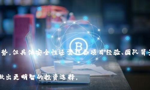 在评估 TP（Token Point）和 Tokenim 两种加密数字资产时的安全性时，需要考虑多个因素。以下是对这两种资产的比较分析，包括它们的安全特点、技术框架、用户反馈等多个方面。这将帮助用户更好地理解这两种 token 的安全性。

1. TP 和 Tokenim 的基本概念

TP（Token Point）和 Tokenim 都是加密货币领域中的数字资产。TP 通常用于特定平台或应用中，提供一定的功能或价值。Tokenim 则可能更侧重于特定社区或者是某种特定用途的代币。了解它们的基本特性是评估安全性的第一步。


2. 安全性评估的关键因素

在比较 TP 和 Tokenim 的安全性时，有几个重要的评估标准需要关注：
ul
li技术安全性：这包括区块链的安全性、共识机制及其漏洞和攻击面。/li
li社区和开发团队：代币的开发团队与社区的活跃程度直接影响其安全性。/li
li历史表现：过去是否有受到攻击的记录，以及应对措施的有效性。/li
li法规合规性：是否遵循当地法律法规，避免合规风险。/li
li流动性与市场认可度：被广泛接受与使用的代币，其安全性相对较高。/li
/ul


3. TP的安全性分析

TP Token 通常依赖于坚实的技术基础。许多 TP 代币依赖于知名的区块链平台，例如以太坊。这为它们提供了一定的技术安全保障。例如，以太坊的智能合约平台经过了多年的发展和审计，漏洞相对较少。

然而，TP 代币的安全性也受到项目开发团队的影响。如果团队缺乏透明度或经验，可能会导致安全问题。此外，TP 代币的应用环境也需要考虑。如果平台本身存在安全漏洞，那么使用 TP 代币的用户可能面临风险。

从用户反馈来看，许多用户对于使用 TP 的安全性表示认可，尤其是那些与知名项目关联的 TP。而在一些不知名的平台上使用这类代币，用户需要更加谨慎。


4. Tokenim的安全性分析

Tokenim 的安全性分析相对复杂。多个项目使用 Tokenim，系统的复杂性和多样性使得对其安全性的判断更加困难。不同的 Tokenim 可能基于不同的区块链技术，而这些技术的安全性各不相同。

另外，Tokenim 的开发团队背景也非常重要。有些团队拥有良好的声誉和技术能力，从而构建出安全的链条。反之，如果团队缺乏经验或者历史表现不佳，会引发安全隐患。

尽管某些 Tokenim 项目在社区中有较高的认可度，但整体来说，如果项目运作不当，用户可能会遭受资金损失。在用户反馈方面，一些 Tokenim 项目的安全性评价较高，但也有部分用户对其安全性表示质疑。


5. 实际案例对比

可以通过比较实际案例来深入分析 TP 和 Tokenim 的安全性。许多代币都面临过安全攻击，了解这些案例有助于评估其对用户的安全影响。

例如，某知名 TP 代币曾因其智能合约存在漏洞而被盗走了大量资金。尽管团队及时采取措施修复了漏洞并进行了补偿，但这件事提醒用户，任何代币都可能存在安全风险。

另外，某个 Tokenim 项目也经历过一次攻击，导致其价值大幅下跌。经验丰富的用户会将这些历史表现视为安全评估的重要参考。


6. 用户如何选择安全的代币

在评估 TP 与 Tokenim 的安全性后，用户在选择代币时应考虑以下几点：
ul
li调查代币的开发团队背景和社区活动。/li
li查看历史安全记录和用户反馈。/li
li关注代币的流动性和市场认可度。/li
li不断学习区块链技术的基本知识，增强自身的判断能力。/li
/ul


7. 结论

综合而言，TP 和 Tokenim 的安全性评估需要从多个维度考虑。尽管二者都有各自的优势与劣势，但具体安全性还需结合项目经验、团队背景及社区活跃度等因素进行全面评估。用户在选择代币时，保持理性和谨慎是至关重要的。


通过以上比较与分析，希望能够帮助用户更清晰地理解 TP 和 Tokenim 之间的安全性差异，做出更明智的投资选择。
