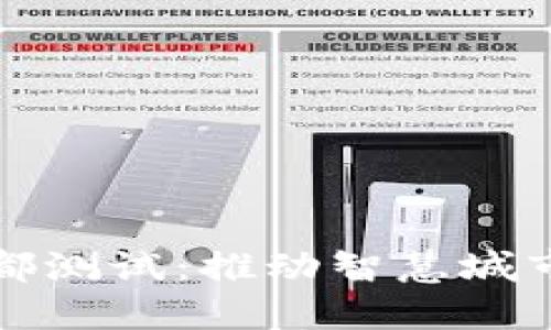 中国数字货币在成都测试：推动智慧城市与数字经济的融合