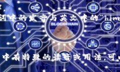 “Tokenim”这个词的发音可以按以下方式进行：