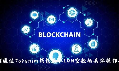 如何通过Tokenim钱包获取LON空投的具体操作指南