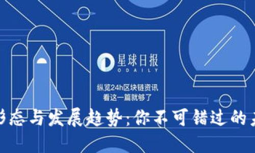 数字货币的形态与发展趋势：你不可错过的未来投资机会