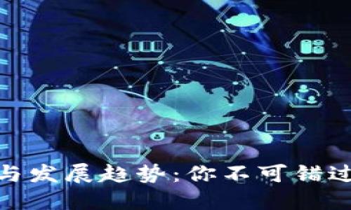 数字货币的形态与发展趋势：你不可错过的未来投资机会