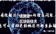 如果您在使用Tokenim时遇到无法兑现或转出的问题