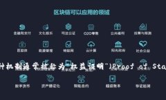 在区块链和加密货币的领域，提到“质押”，我