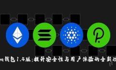 Tokenim钱包1.4版：提升安全性与用户体验的全新功