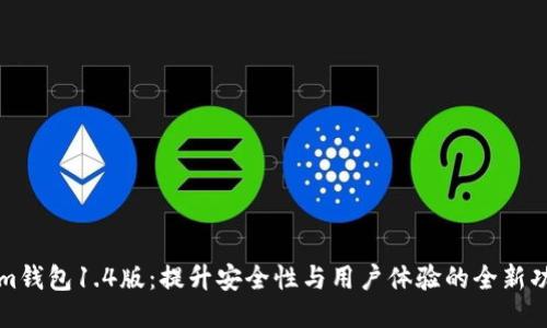 Tokenim钱包1.4版:提升安全性与用户体验的全新功能介绍