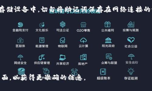 助记词（Mnemonic phrase）是一种用于备份和恢复加密货币钱包的工具，它通常由一组特定的单词组成。Tokenim 可能是一个特定的加密钱包或相关服务，而助记词的创建和使用通常遵循某种标准，如 BIP39（Bitcoin Improvement Proposal 39）。

以下是创建助记词的一些基本步骤：

1. **生成随机数**：首先，助记词的生成基于随机数，确保安全性。一般推荐使用专门的生成工具或硬件钱包来获取这组随机值。

2. **选择单词**：然后，从 BIP39 标准的单词表中选择单词。这些单词都是英语，并且具有一定的结构。常用的单词表包含 2048 个单词。

3. **组合单词**：随机生成的数值会映射到对应的单词上。生成的助记词通常由 12、15、18、21 或 24 个单词组成。为了方便记忆，建议选择与个人相关的词语或创建短语。

4. **备份和安全**：生成助记词后，务必将其妥善保存。可以适当书写在纸上，也可以存储在安全的数字存储设备中。切勿将助记词保存在网络连接的设备上，以防被黑客攻击。

5. **恢复钱包**：如果需要恢复钱包，可以使用这些助记词导入到支持该格式的钱包中。

重要提示：
- **保管好助记词**：确保助记词不会丢失。如果丢失，可能无法访问钱包中的资产。
- **不要分享助记词**：任何人获得你的助记词，都能完全控制你的资产。

如果你有特定的 Tokenim 钱包并且需要更多具体的步骤或帮助，我建议查看相关的官方文档或支持页面，以获得更准确的信息。