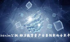 Tokenim公测：助力数字资产交易创新的全新平台