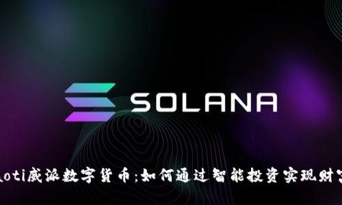 биaoti威派数字货币:如何通过智能投资实现财富增长