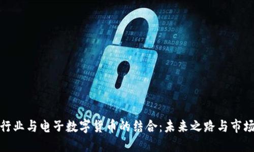 汽车行业与电子数字货币的结合：未来之路与市场机遇
