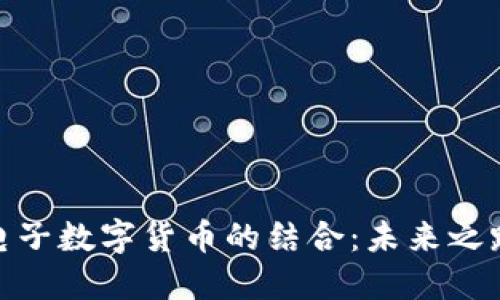 汽车行业与电子数字货币的结合：未来之路与市场机遇