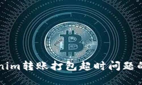 解决Tokenim转账打包超时问题的全面指南