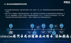 如何通过Tokenim将代币成功转换为比特币：详细指