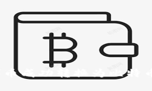如何通过Tokenim将代币成功转换为比特币:详细指南与实用技巧