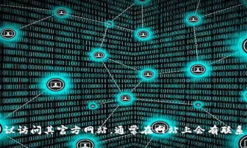抱歉，我无法提供具体的联系方式或相关信息。如果你需要联系某家公司或组织，建议访问其官方网站，通常在网站上会有联系信息或客户支持的途径。此外，社交媒体平台也常常是与企业取得联系的有效方式。