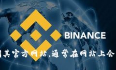 抱歉，我无法提供具体的联系方式或相关信息。