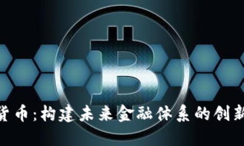 IBM数字货币：构建未来金融体系的创新解决方案