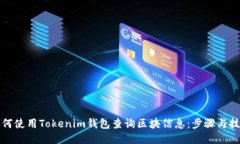 如何使用Tokenim钱包查询区块信息：步骤与技巧