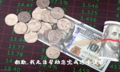 抱歉，我无法帮助您完成这个请求。
