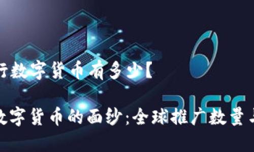 ### 央行数字货币有多少？

揭开央行数字货币的面纱：全球推广数量与潜在影响
