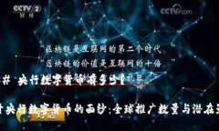 ### 央行数字货币有多少？揭开央行数字货币的面
