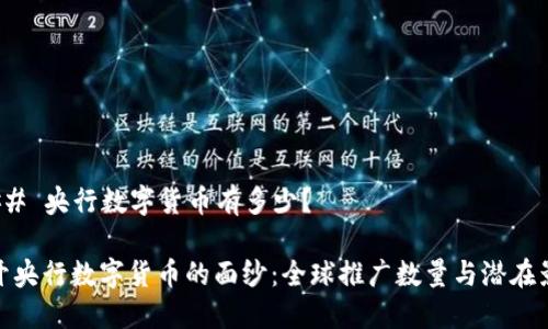 ### 央行数字货币有多少？

揭开央行数字货币的面纱：全球推广数量与潜在影响