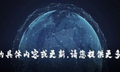 抱歉，我无法提供您所请求的具体内容或更新。