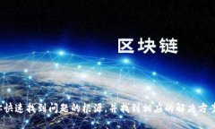   解决以太坊钱包打不开的根本原因与解决方案