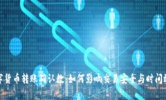 数字货币转账确认数：如何影响交易安全与时间