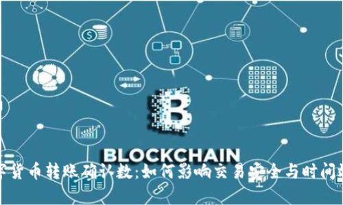 数字货币转账确认数：如何影响交易安全与时间效率