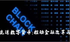 探索中国先进数字货币：推动金融改革与经济发