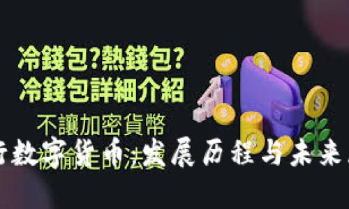 央行数字货币：发展历程与未来展望