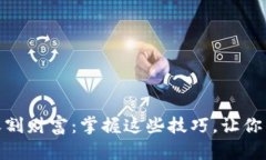 数字货币如何收割财富：掌握这些技巧，让你的