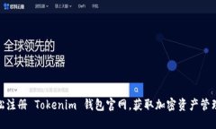 如何轻松注册 Tokenim 钱包官网，获取加密资产管