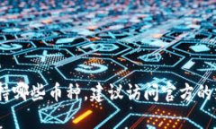 很抱歉，关于Tokenim不支持莱特币的信息，我无法