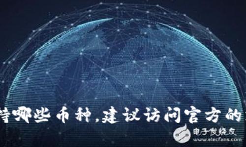很抱歉，关于Tokenim不支持莱特币的信息，我无法提供详细的最新动态。如果您需要了解特定的加密货币交易平台或它们支持哪些币种，建议访问官方的支持页面或相关社区，以获取最新且准确的信息。如果您有其他问题或者需要了解加密货币的其他相关知识，欢迎随时告诉我！