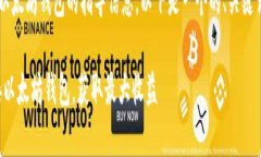 这是一个关于如何连接以太坊钱包的指导信息。