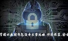 轻松掌握以太坊钱包法币出售攻略，快速收益、