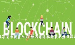 数字货币投资入门：如何通过视频获取赚钱技能