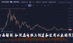全面解析：如何在电脑上创建和使用以太坊钱包