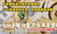 如何在Tokenim上进行资产交易并实现投资收益