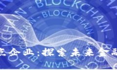 数字货币合作试点企业：探索未来金融的新机遇